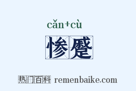 惨蹙是什么意思的图片